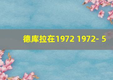 德库拉在1972 1972- 5